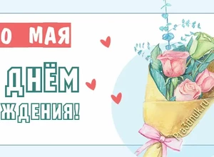 рожден 20 мая