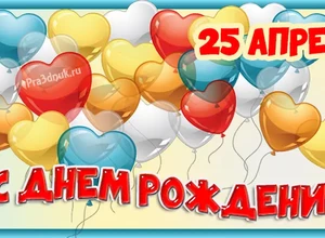 рожден 25 апреля