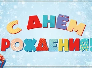 рожден 4 февраля