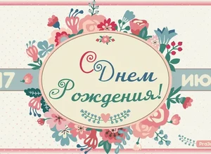 рожден 17 июля