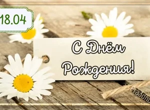 рожден 18 апреля