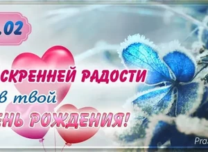 рожден 16 февраля