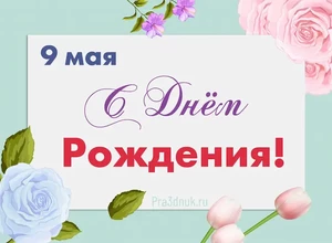 рожден 9 мая