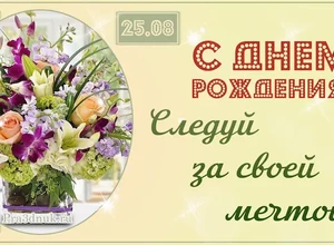 рожден 25 августа