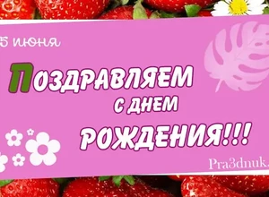 рожден 25 июня