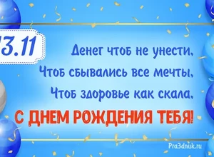 рожден 13 ноября