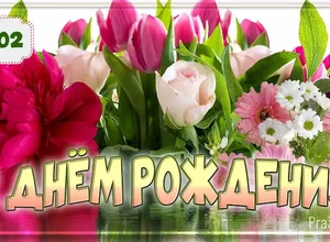 рожден 20 февраля