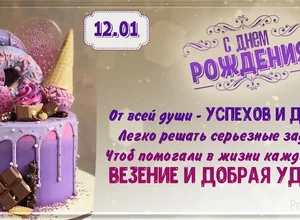 рожден 12 января