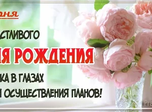 рожден 1 июня