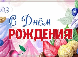рожден 8 сентября