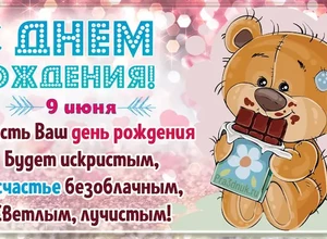 рожден 9 июня