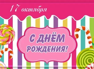 рожден 17 октября
