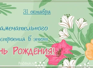 рожден 31 октября