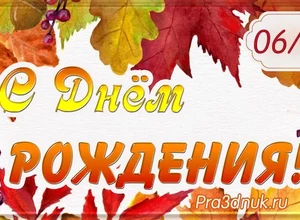 рожден 6 сентября