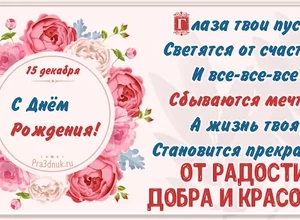 рожден 15 декабря