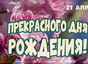 рожден 21 апреля