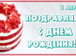 рожден 8 апреля