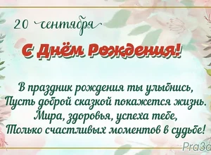 рожден 20 сентября