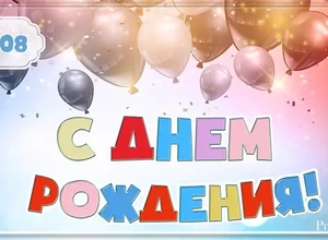 рожден 19 августа