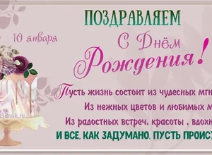 рожден 10 января