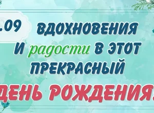 13 сентября