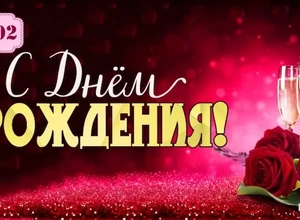 рожден 6 февраля