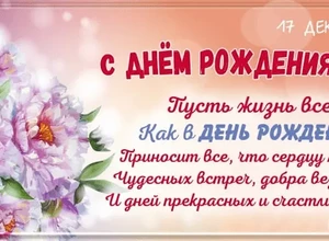 рожден 17 декабря