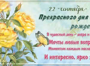 рожден 22 сентября