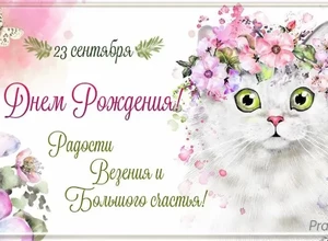 рожден 23 сентября
