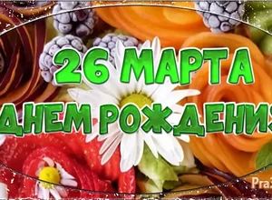 рожден 26 марта