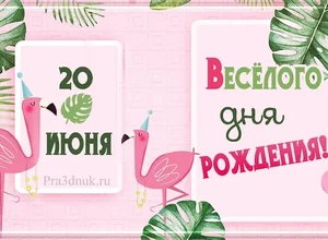 рожден 20 июня