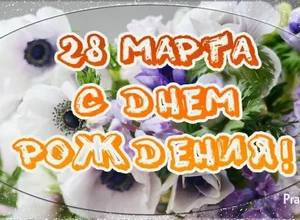рожден 28 марта