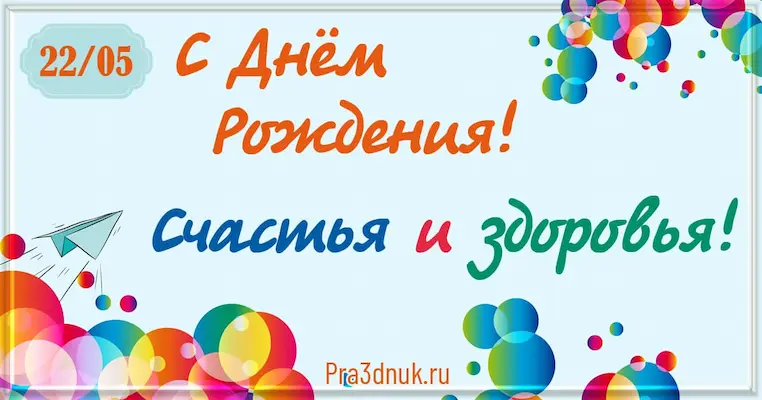 День рождения 22 мая