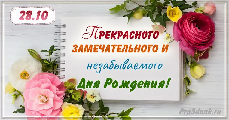 День рождения 28 октября