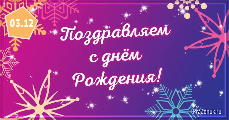 День рождения 3 декабря
