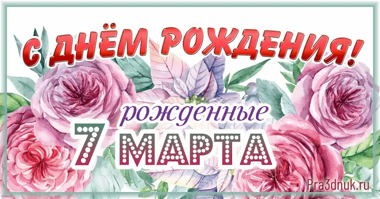 День рождения 7 марта