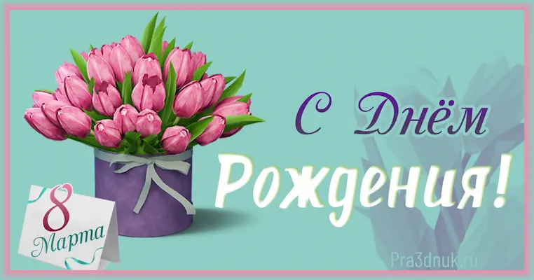 День рождения 8 марта
