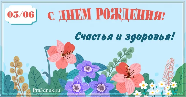 День рождения 3 июня