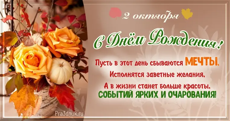 День рождения 2 октября