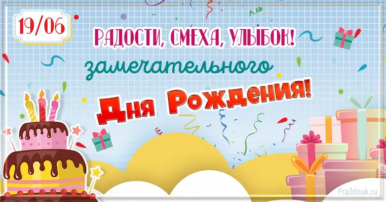 День рождения 19 июня