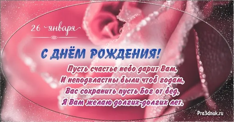 День рождения 26 января