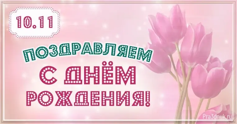 День рождения 10 ноября