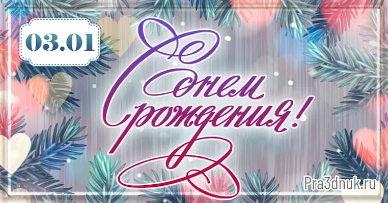 День рождения 3 января