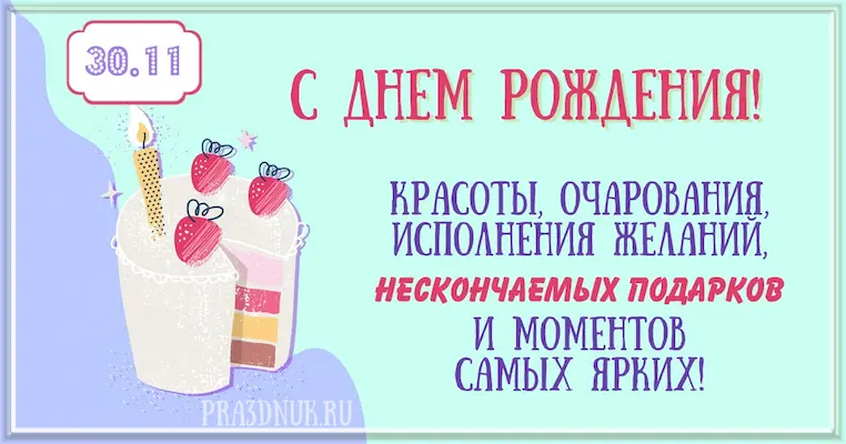 День рождения 30 ноября