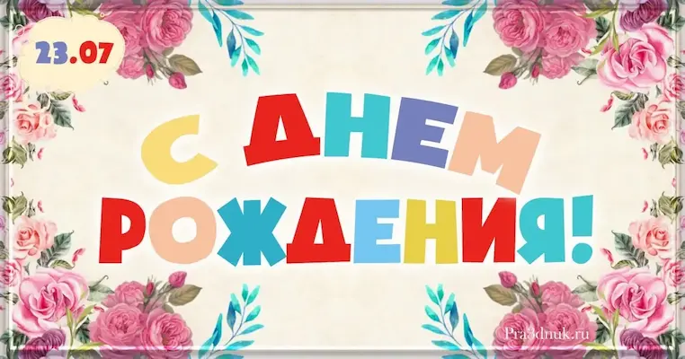 День рождения 23 июля
