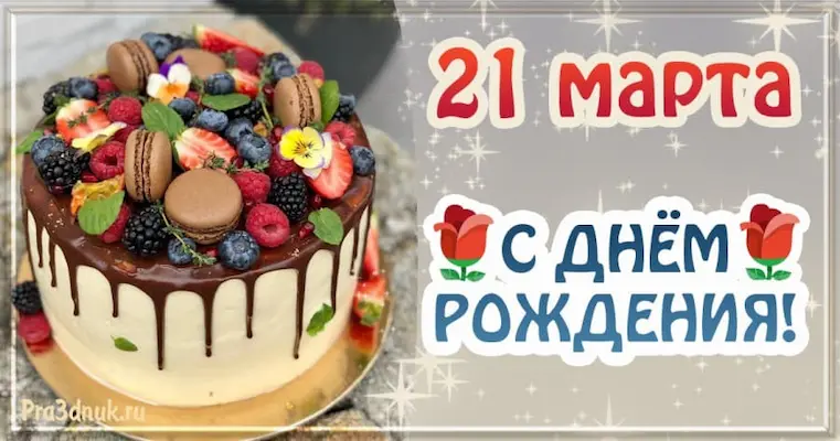 День рождения 21 марта