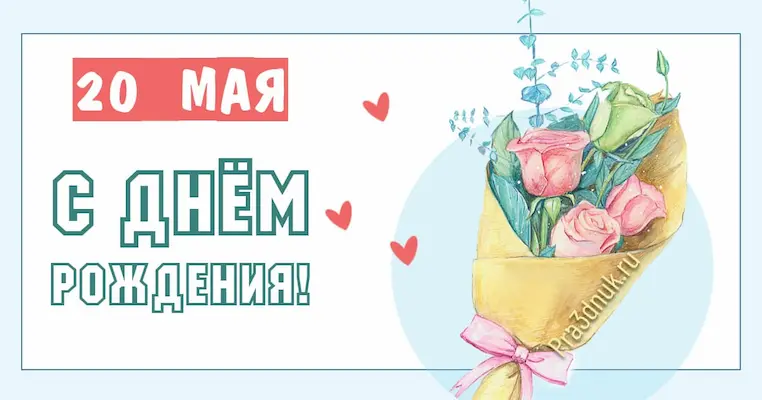 День рождения 20 мая
