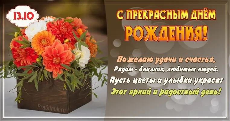 День рождения 13 октября