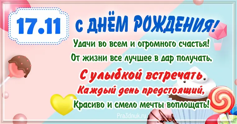 День рождения 17 ноября