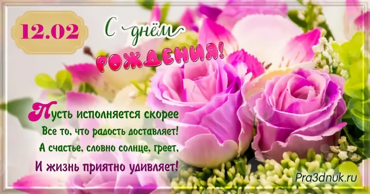 День рождения 12 февраля